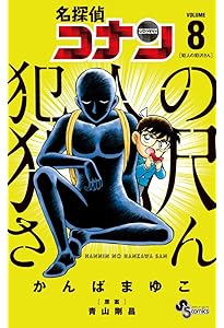 名探偵コナン 犯人の犯沢さん (6) (少年サンデーコミックス) | かんば