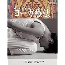 よくわかるヨーガ療法（新装普及版） (ガイアブックス) | R