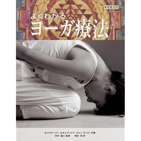 ヨーガ療法の基礎としての意識化体験 81o-mdGNnSL._UF1000,1000_QL80_.jpg