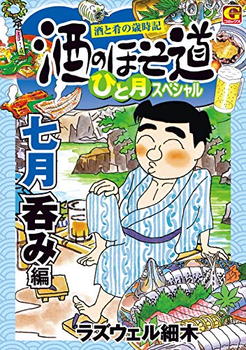 『酒のほそ道』1巻