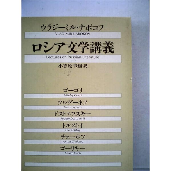 ヨ-ロッパ文学講義 | ウラジーミル ナボコフ, 秀勝, 野島 |本