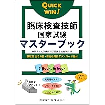 臨床検査技師 大学 短大 参考書 QUICK WIN! 臨床検査技師国家試験マスターブック 領域別 全5分冊