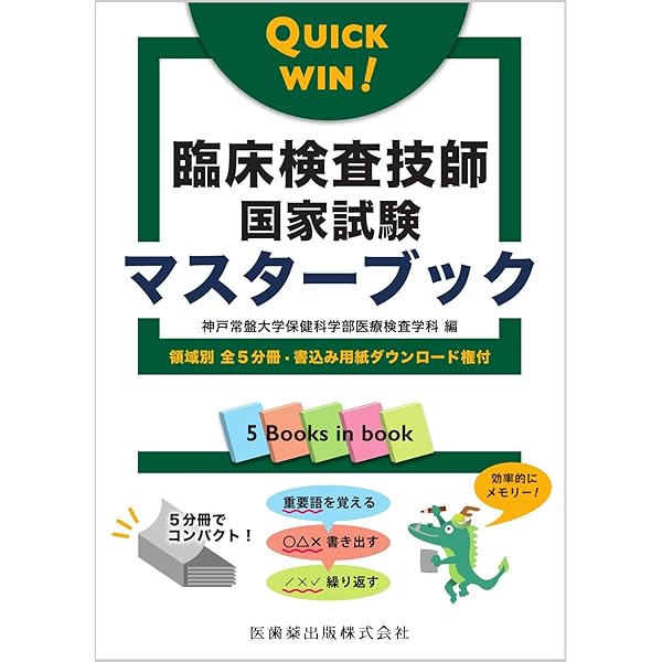 クエスチョン・バンク 臨床検査技師国家試験問題解説 2026 | 医療情報