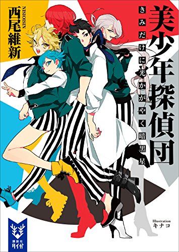 西尾維新:美少年探偵団　きみだけに光かがやく暗黒星 (講談社タイガ)