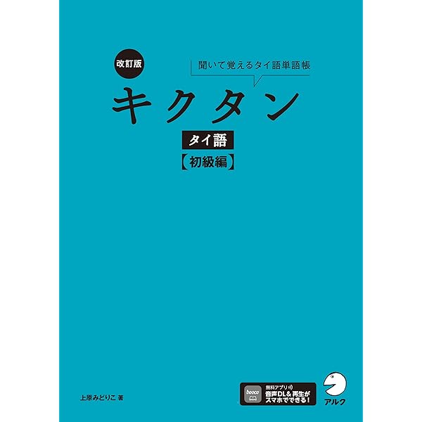 5日間ですぐに使えるタイ語 | 藤崎 ポンパン | 言語学 | Kindle