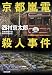 京都嵐電殺人事件 (光文社文庫)