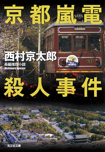 京都嵐電殺人事件 (光文社文庫)