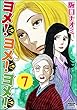 ヨメ！ヨメ！ヨメ！（分冊版） 【第7話】 (ぶんか社コミックス)