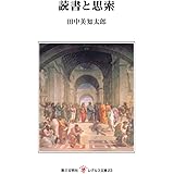 読書と思索