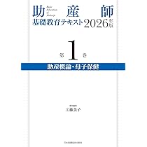 助産師基礎教育テキスト 2026年版 第1巻 助産概論・母子保健 | 工藤
