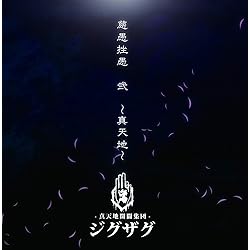 Amazon.co.jp: はじめてのじぐざぐ: ミュージック