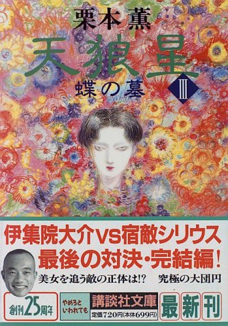 栗本薫:天狼星〈3〉蝶の墓 (講談社文庫)