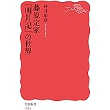 藤原定家 『明月記』の世界 (岩波新書)