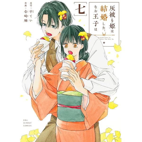 灰被り姫は結婚した、なお王子は (2) (裏少年サンデーコミックス) | 壱