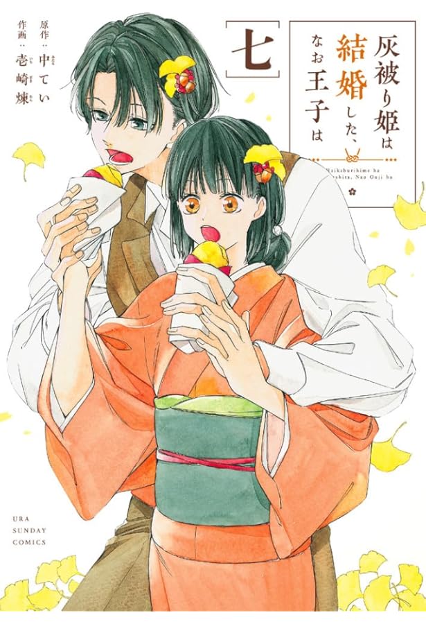 灰被り姫は結婚した、なお王子は (1) (裏少年サンデーコミックス) | 壱