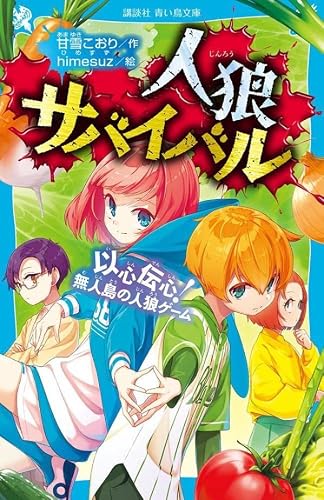 甘雪こおり:人狼サバイバル 以心伝心! 無人島の人狼ゲーム (講談社青い鳥文庫)