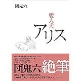 愛人犬アリス