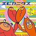 シングルCD エビカニクス