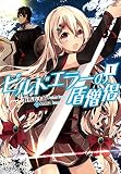 ビルドエラーの盾僧侶 ： 1 (モンスター文庫)