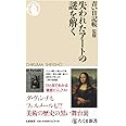 失われたアートの謎を解く (ちくま新書)