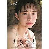 井桁弘恵1st写真集「my girl」 (B.L.T.MOOK)