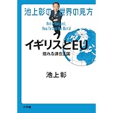 池上彰の世界の見方 イギリスとEU: 揺れる連合王国