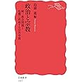 政治と宗教 統一教会問題と危機に直面する公共空間 (岩波新書 新赤版 1957)