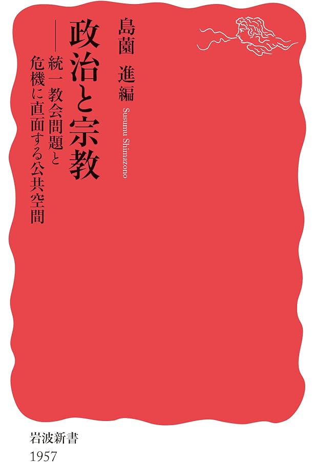 国家神道と日本人 (岩波新書 新赤版 1259) | 島薗 進 |本 | 通販 | Amazon