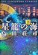 星籠の海 下