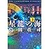 星籠の海(下)