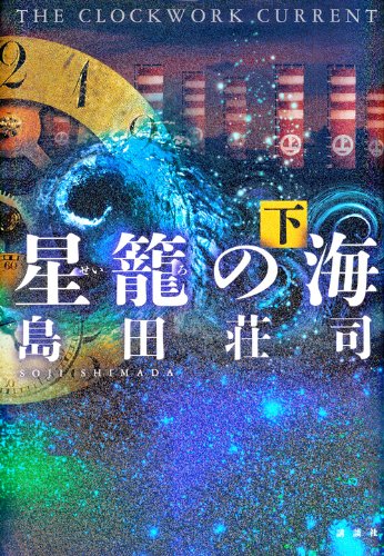 島田荘司:星籠の海 下