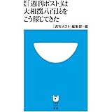 「週刊ポスト」は大相撲八百長をこう報じてきた 新版 (小学館101新書 104)