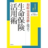 改正通達に対応 相続・事業承継に役立つ生命保険活用術