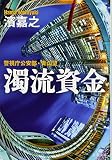 警視庁公安部・青山望 濁流資金 (文春文庫 は 41-5 警視庁公安部・青山望)