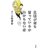 旦那が何を言っているかわからない件: 1 (一迅社ブックス)
