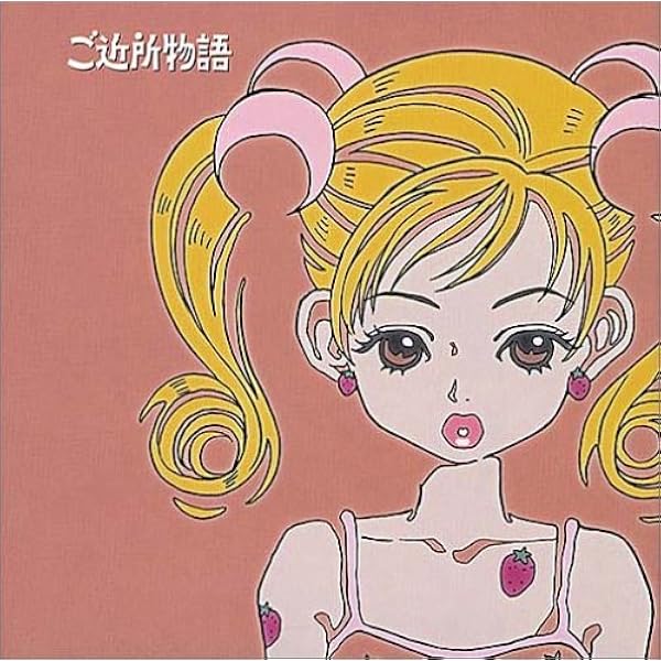 CD「ご近所物語」全曲集 Amazon.co.jp: ご近所物語 全曲集: ミュージック