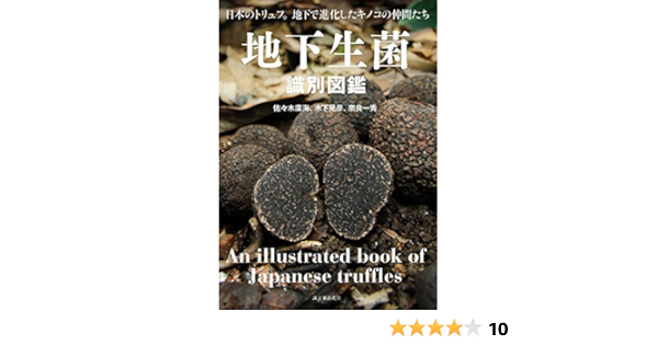 地下生菌識別図鑑 日本のトリュフ 地下で進化したキノコの仲間たち 廣海 佐々木 晃彦 木下 一秀 奈良 本 通販 Amazon