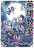 英雄教室(4) (ガンガンコミックス)