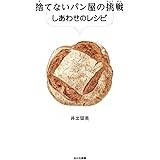 捨てないパン屋の挑戦 しあわせのレシピ (SDGsノンフィクション食品ロス)