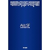 AIとSF (ハヤカワ文庫JA)