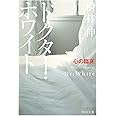ドクター・ホワイト 心の臨床 (角川文庫)