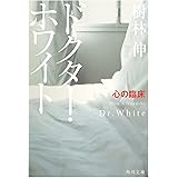 ドクター・ホワイト 心の臨床 (角川文庫)