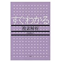 改訂新版 すぐわかる複素解析 | 石村 園子, 畑 宏明, 四之宮