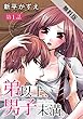 弟以上、男子未満。【ばら売り】【期間限定無料版】　第1話 (花LaLa online)