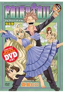 DVD付き FAIRY TAIL(59)特装版 (少年マガジンコミックス) | 真島 ヒロ