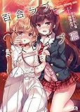 百合ラブスレイブ凛 好きへの間合い (二次元ドリーム文庫)