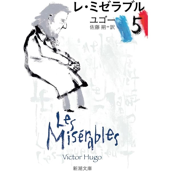 レ・ミゼラブル 全5巻セット (新潮文庫) | ヴィクトル・ユゴー, ユゴー
