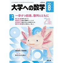 Amazon.co.jp: 大学への数学 (2026年7月号) : 本