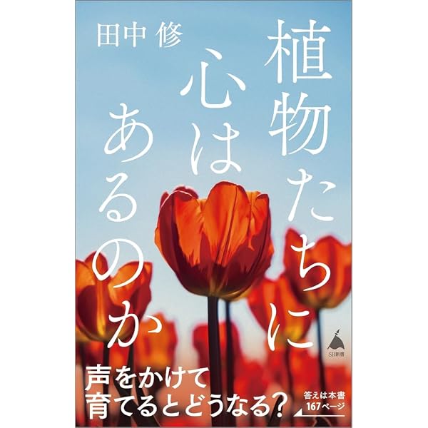 植物 ないしょの超能力: 学校では教えない草花のヒミツ90 (小学生の