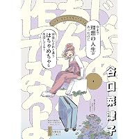 Amazon.co.jp: じゃあ、あんたが作ってみろよ(1) (ぶんか社コミックス